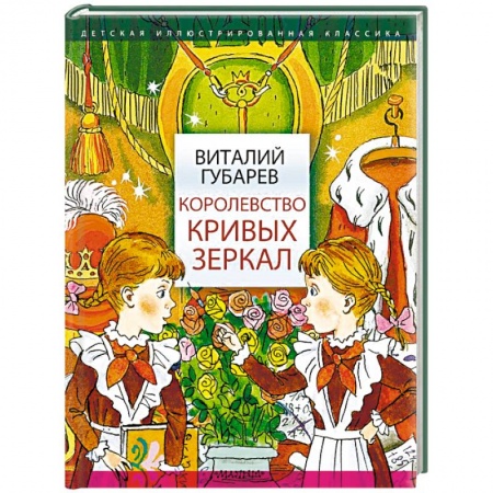 Сказки отечественных писателей, книга Королевство кривых зеркал купить по низкой цене