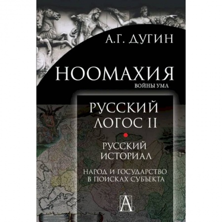 Основы философии. Общие работы, книга Ноомахия. Русский логос II. Русский историал. Народ и государство в поисках субъекта купить по низкой цене