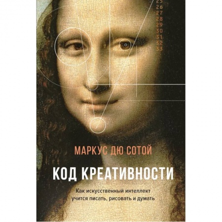 Общие справочники, книга Код креативности.Как искусственный интеллект учится писать,рисовать и думать купить по низкой цене