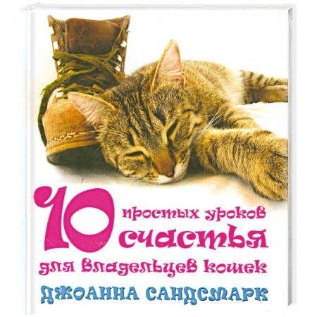 Книги, книга 10 простых уроков счастья для владельцев кошек купить по низкой цене