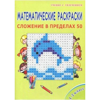 Математические раскраски. 1 класс. Сложение в пределах 50