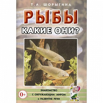 Рыбы. Какие они? Книга для воспитателей, гувернеров и родителей