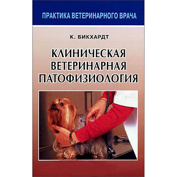 Клиническая ветеринарная патофизиология