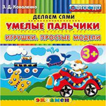 Умелые пальчики. Игрушки. Простые модели. 3+