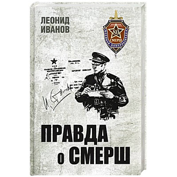 Правда о СМЕРШ. Военная контрразведка 1941-1945 гг