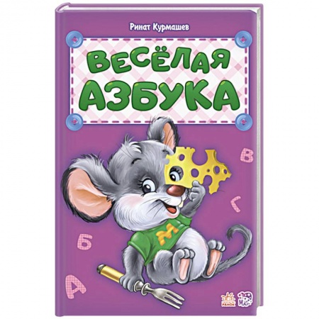 Азбука. Букварь, книга Весёлая азбука купить по низкой цене