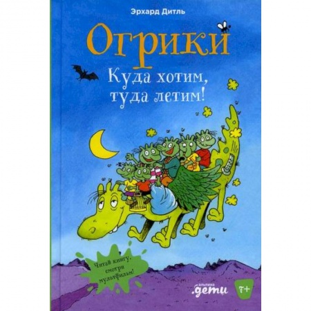 Приключения, книга Огрики. Куда хотим, туда летим! купить по низкой цене