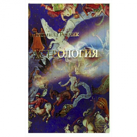 Основы астрологии, книга Астрология купить по низкой цене