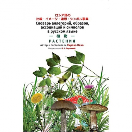Многоязычные словари, книга Словарь растений купить по низкой цене