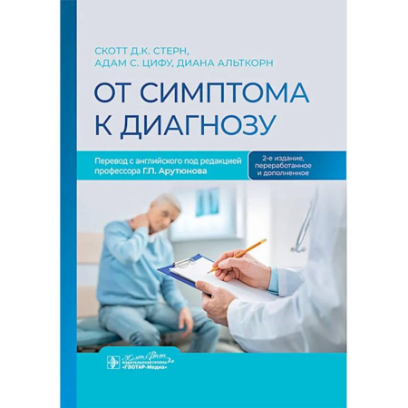 Терапия. Пульмонология, книга От симптома к диагнозу купить по низкой цене