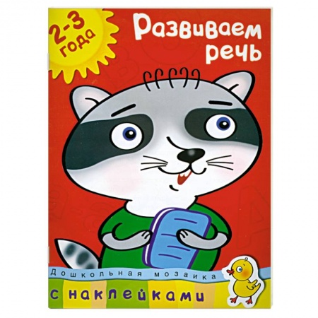 Книги, книга Развиваем речь (2-3 года) купить по низкой цене
