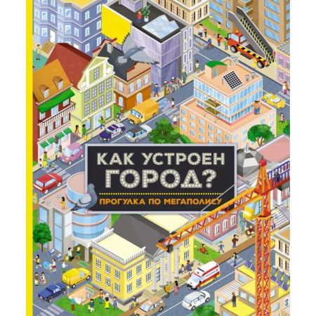 Окружающий мир, книга Как устроен город? Прогулка по мегаполису купить по низкой цене
