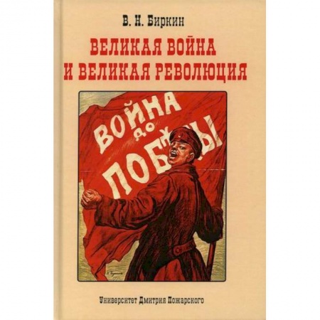 Спецслужбы, спецназ, разведка, книга Великая война и великая революция купить по низкой цене