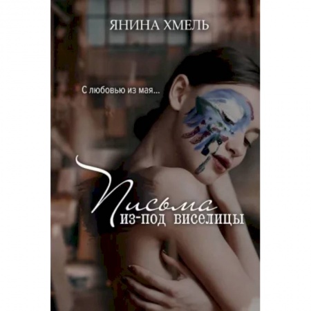 Отечественный любовный роман, книга Письма из-под виселицы купить по низкой цене