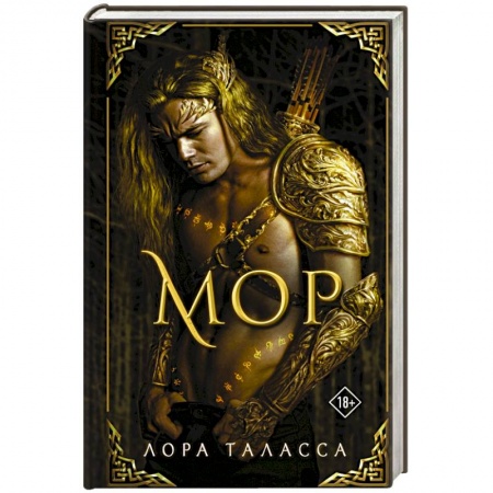 Зарубежное фэнтези, книга Мор купить по низкой цене