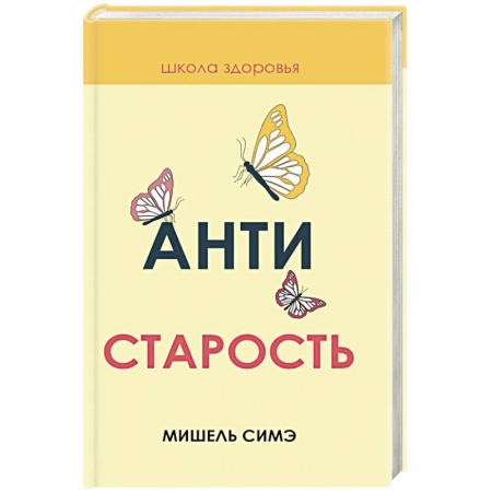 Красота и здоровье, книга Антистарость купить по низкой цене