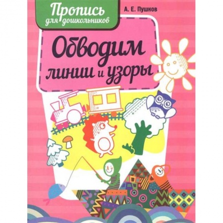 Письмо, мелкая моторика, книга Обводим линии и узоры купить по низкой цене