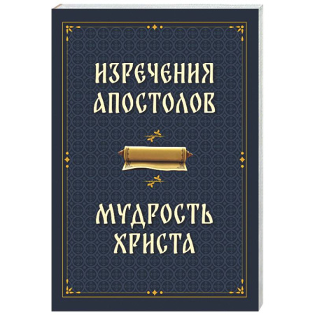 Духовная литература, книга Изречения апостолов. Мудрость Христа купить по низкой цене
