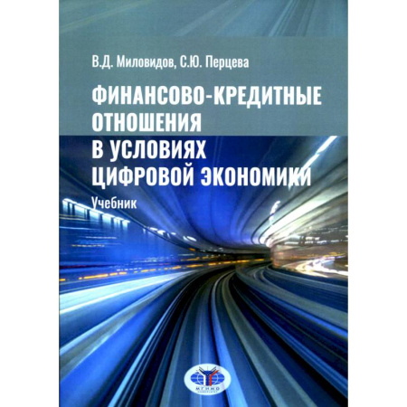 Финансы. Денежное обращение, книга Финансово-кредитные отношения в условиях цифровой экономики. Учебник купить по низкой цене