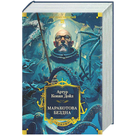 Зарубежная приключенческая литература, книга Маракотова бездна купить по низкой цене