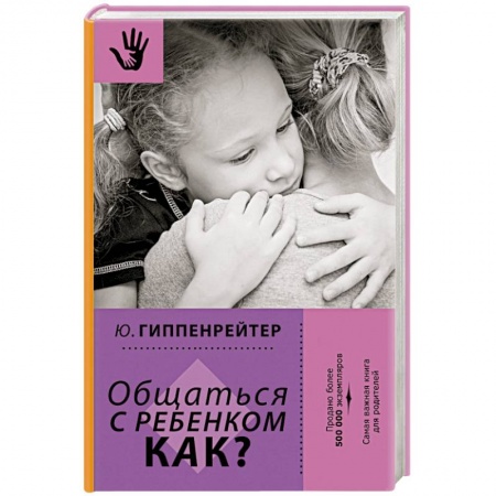 Книги, книга Общаться с ребенком. Как? купить по низкой цене