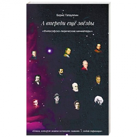 Русская поэзия, книга А впереди только звезды купить по низкой цене