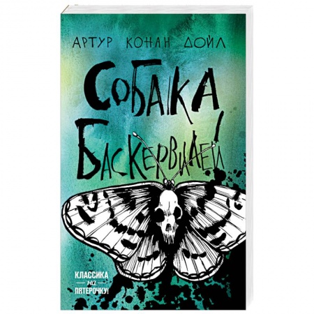 Классика зарубежного детектива, книга Собака Баскервилей купить по низкой цене