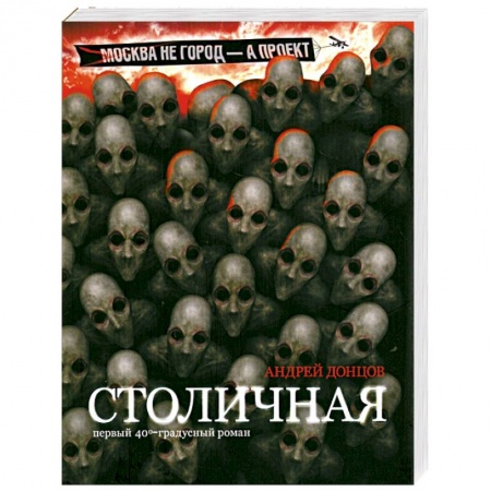Книги, книга Столичная. Первый сорокоградусный роман купить по низкой цене