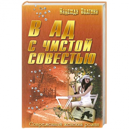 Книги, книга В ад с чистой совестью купить по низкой цене