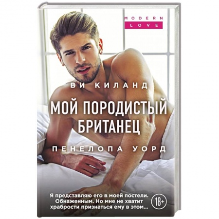 Зарубежная современная проза, книга Мой породистый британец купить по низкой цене