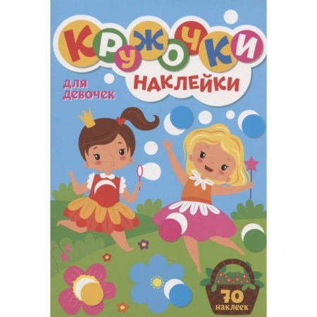 Книжки с наклейками, книга 300 Кружочков Для девочек купить по низкой цене