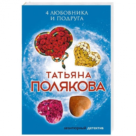 Отечественный женский детектив, книга 4 любовника и подруга купить по низкой цене