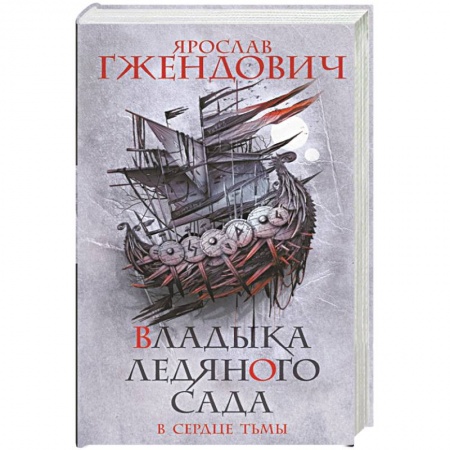 Русская фантастика, книга Владыка ледяного сада. В сердце тьмы купить по низкой цене