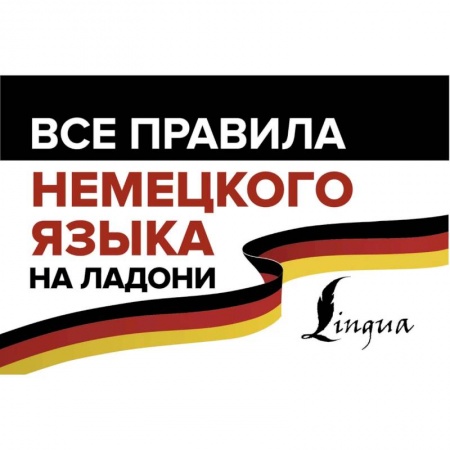 Учебники, самоучители, пособия, книга Все правила немецкого языка на ладони купить по низкой цене