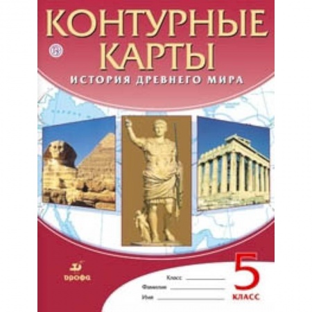 История, книга Контурные карты. История Древнего мира. 5 класс. ФГОС купить по низкой цене