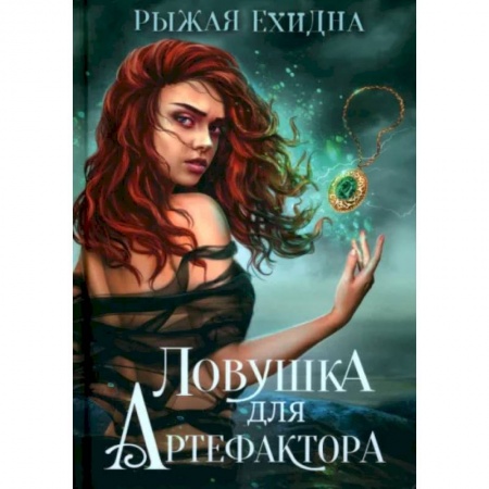 Зарубежное фэнтези, книга Ловушка для артефактора купить по низкой цене