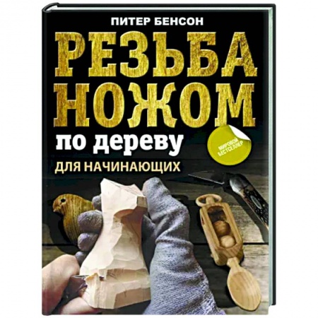 Другие виды ремесел и рукоделия, книга Резьба ножом по дереву для начинающих купить по низкой цене