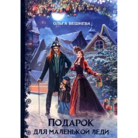 Русское фэнтези, книга Подарок для маленькой леди купить по низкой цене