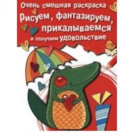 Книги, книга Очень смешная раскраска. Выпуск 2. Крокодильчик. Рисуем,фантазируем,прикалываемся купить по низкой цене