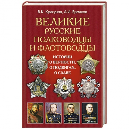 Книги, книга Великие русские полководцы купить по низкой цене