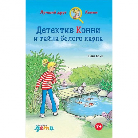 Приключения. Детективы, книга Детектив Конни и тайна белого карпа купить по низкой цене