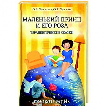 Возрастная психология, книга Маленький принц и его роза. Терапевтические сказки купить по низкой цене