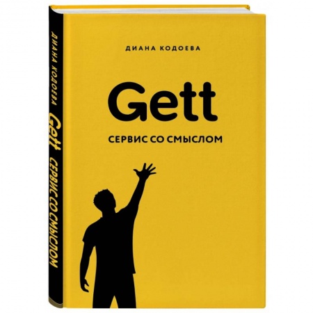Информационные технологии, книга Gett. Сервис со смыслом купить по низкой цене