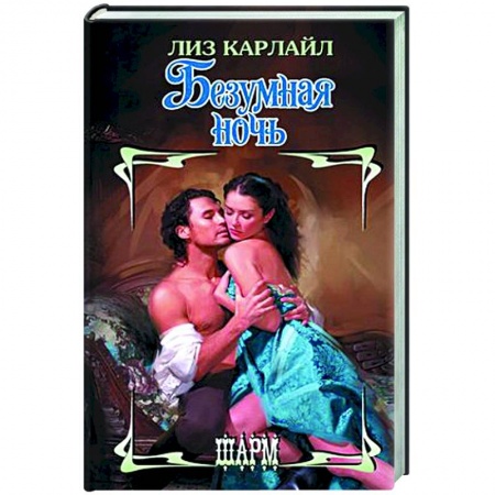 Зарубежный любовный роман, книга Безумная ночь купить по низкой цене