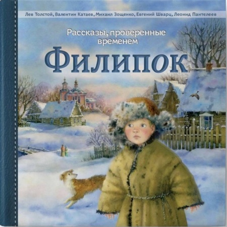 Повести и рассказы о детях, книга Филипок, Издание 2-ое купить по низкой цене