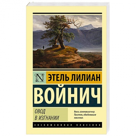 Современная художественная проза, книга Овод в изгнании купить по низкой цене