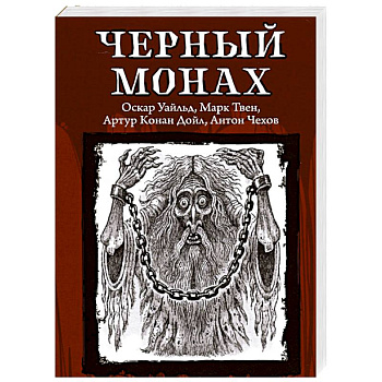 Черный монах Черный монах