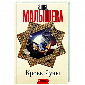 Кровь Луны