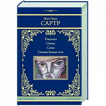 Тошнота. Стена. Слова. Ставок больше нет