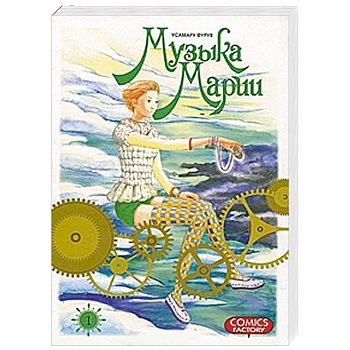 Музыка Марии. Том. 1